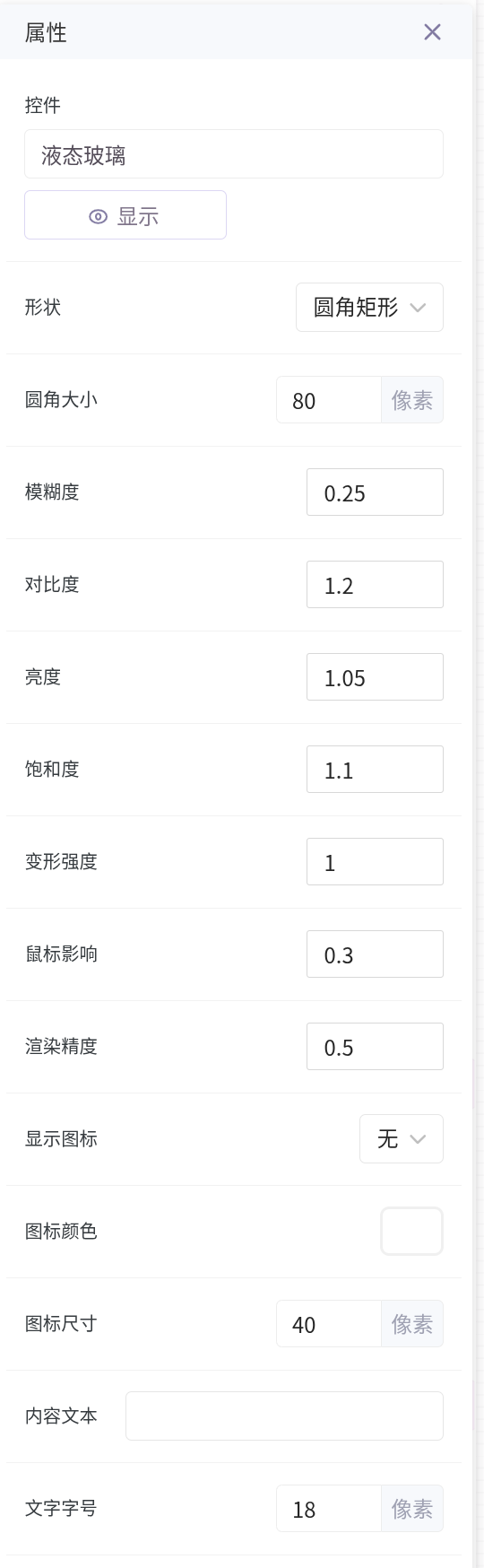 液态玻璃属性面板上半部分
